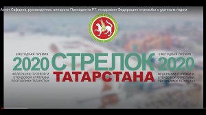 Асгат Сафаров, руководитель аппарата Президента РТ, поздравил Федерацию стрельбы с удачным годом