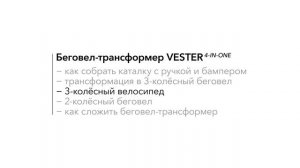 Обзор беговела VESTER | HAPPY BABY | Как собрать беговел-трансформер VESTER