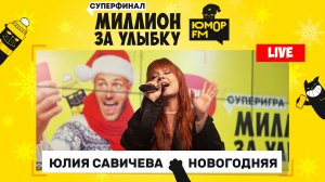 Юлия Савичева - Новогодняя (LIVE) / Суперфинал игры «Миллион за улыбку»