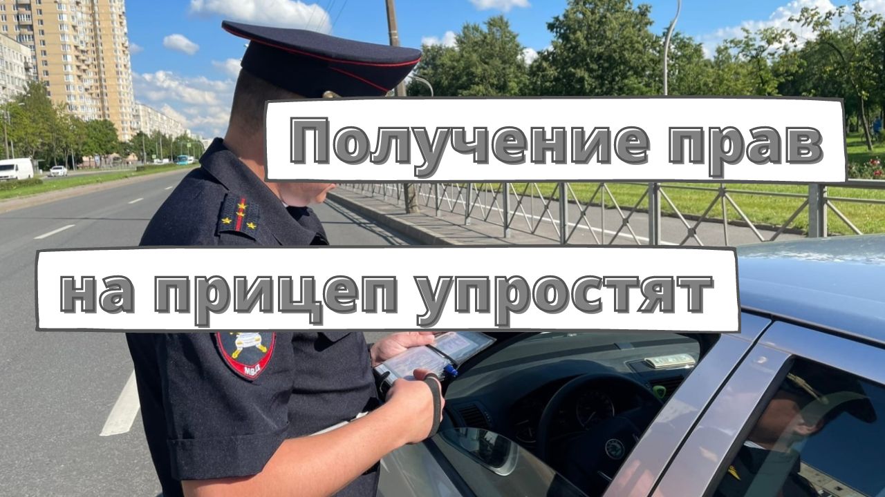 Получение прав для езды с прицепом упростят