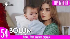 Зимородок 54 серия русская озвучка / Ферит не отец ребенка!