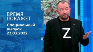 Время покажет. Часть 3. Специальный выпуск от 23.03.2022