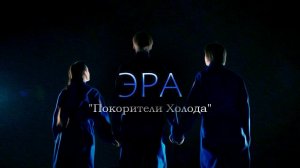 «Покорители холода» (клип)/ Степан Корольков / фильм «Эра» (киноуроки)