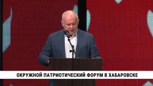 Окружной патриотический форум в Хабаровске