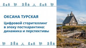 Оксана Турская - "Цифровой сторителлинг в эпоху посткарантина: динамика и перспективы"