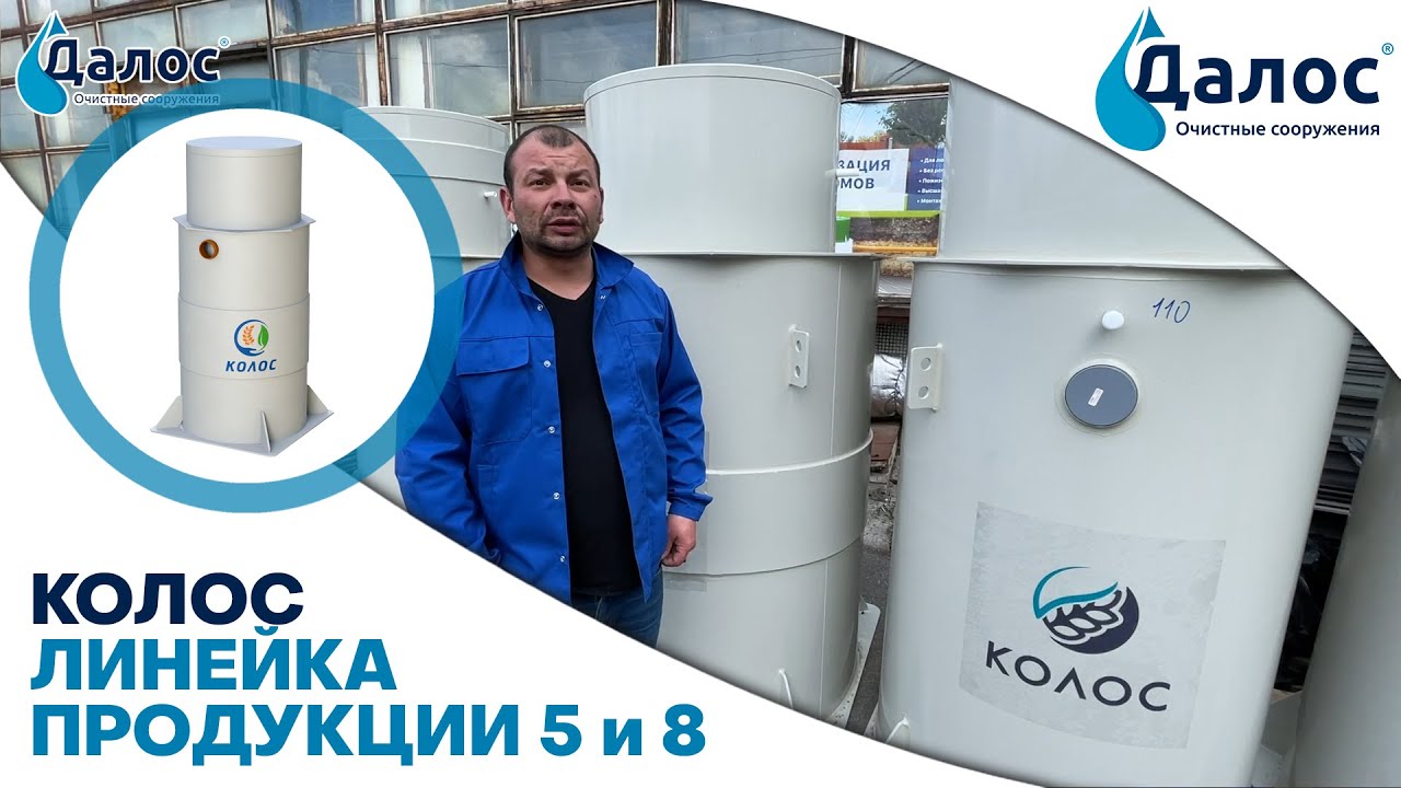 Линейка аэрационных станций Колос. Канализация в частном доме, септик для дачи_ СБО Колос