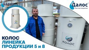 Линейка аэрационных станций Колос. Канализация в частном доме, септик для дачи_ СБО Колос