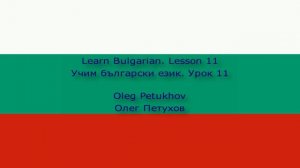 Learn Bulgarian. Lesson 11. Months. Учим български език. Урок 11. Месеците.