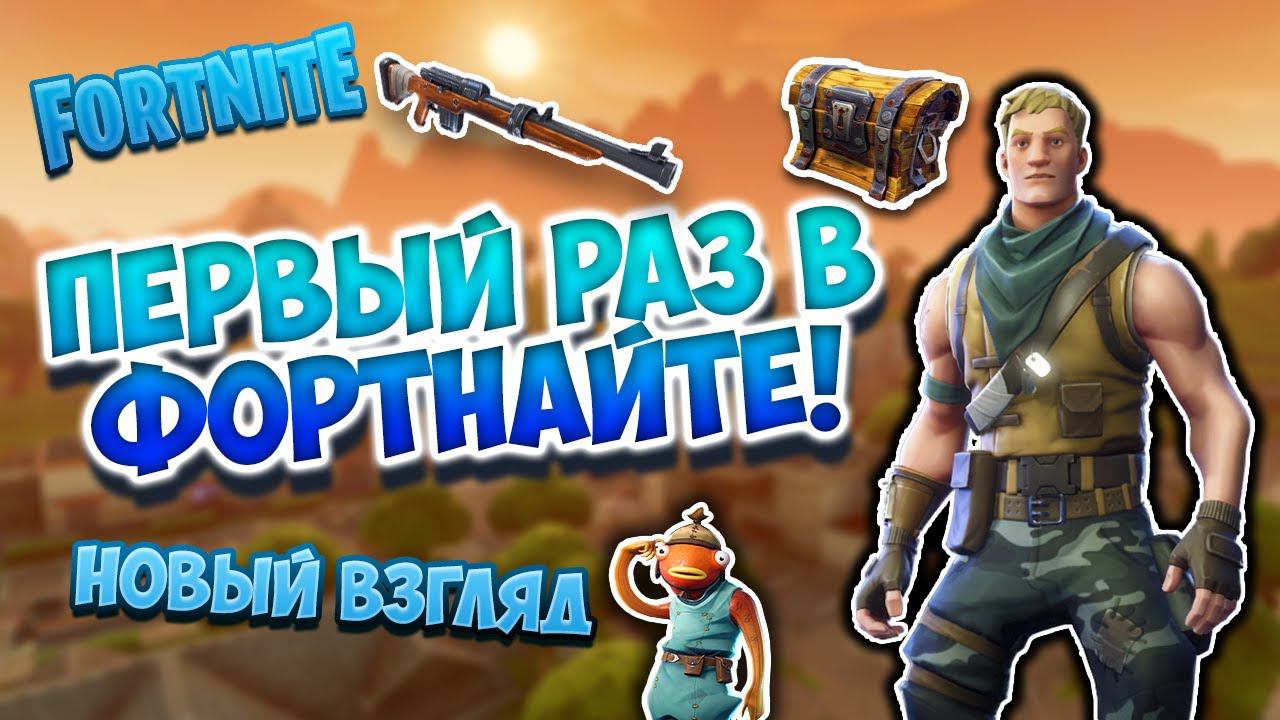 Первый раз в фортнайт | Fortnite с Крисом! Королевская битва! Как в это играть?