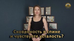 Скованность в спине и чувствуете усталость