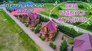 База отдыха "Петрушинский хутор" с высоты!