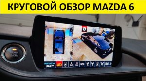 Круговой обзор Mazda 6 2022г на штатном дисплее без видеоинтерфейса и замены монитора