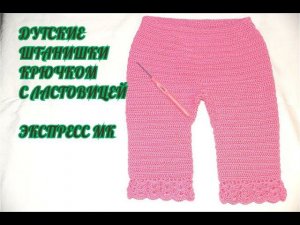 ДЕТСКИЕ ШТАНИШКИ С ЛАСТОВИЦЕЙ НА 6 МЕС, КРЮЧКОМ,
