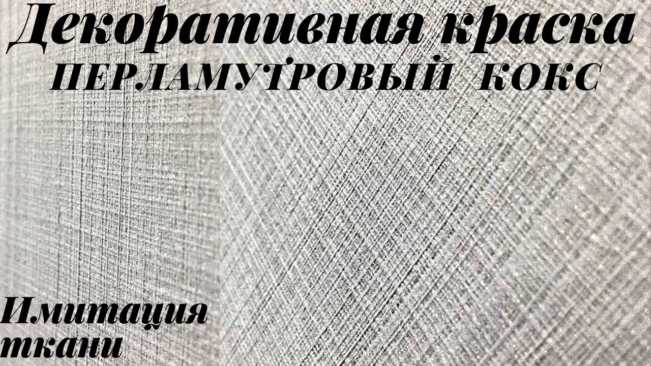 Мастер-класс - эффект ткани с применением декоративной краски для стен "перламутровый кокс".
