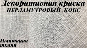 Мастер-класс - эффект ткани с применением декоративной краски для стен "перламутровый кокс".