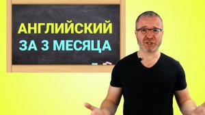 Как заговорить на английскйском языке за 3 месяца с носитилем