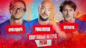 Пас назад, ловите «дыню»: Роман Юнусов и блогер Сергей Штепса играют в Регби.