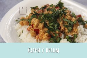 Карри с нутом. Очень вкусное вегетарианское карри с нутом из обычных продуктов.