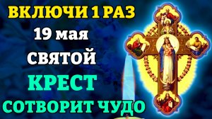 Сегодня ВКЛЮЧИ 1 РАЗ! ВЫБЕРЕШЬСЯ ИЗ ВСЕХ ТРУДНОСТЕЙ! Сильная молитва Святому Кресту. Православие