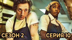 Сериал «Медведь»: Сезон 2 - серия 10 (финальная)