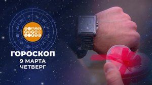 Гороскоп на 9 марта. Доброе утро. Фрагмент выпуска от 09.03.2023