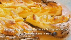 Кушаем пирог бабы Капы на 5 подписчиков)