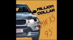 внимание, продается х5 93 года
