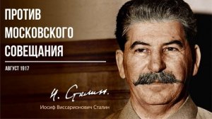 Сталин И.В. — Против Московского совещания (08.17).mp4
