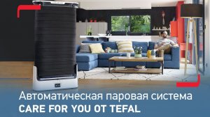 Паровая система Tefal Care For You - автоматически разглаживает, освежает и сушит