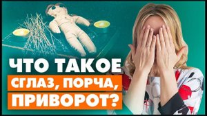 Что такое приворот, порча и сглаз человека