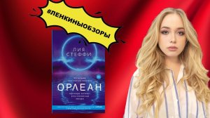 ОРЛЕАН ЛИЯ СТЕФФИ ОБЗОР. Что почитать? Книжный обзор | Ленкины обзоры