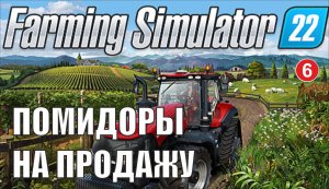 Farming Simulator 22 - Помидоры на продажу