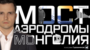 Мост. Аэродромы. Монголия