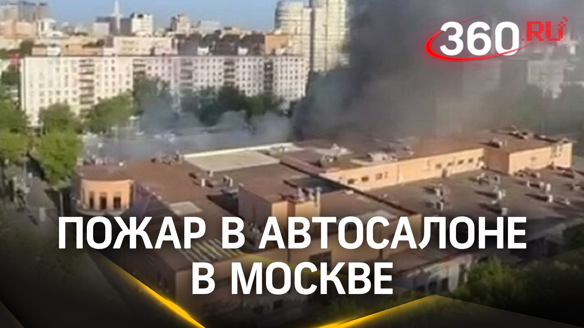 Пламя охватило стены и кровлю: пожар в автосалоне на севере Москвы