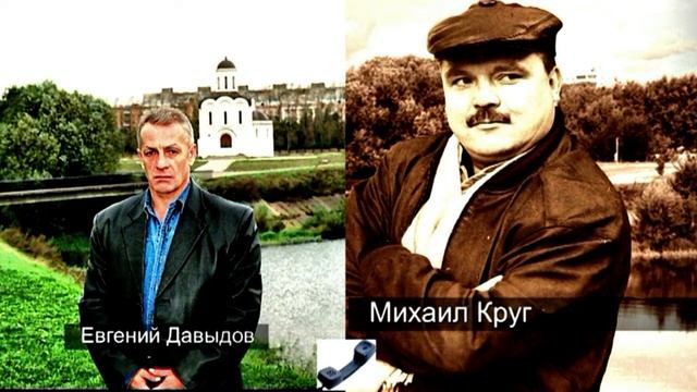 Беседа Евгения Давыдова с Михаилом Кругом (автор видео Евгений Давыдов) смотреть онлайн