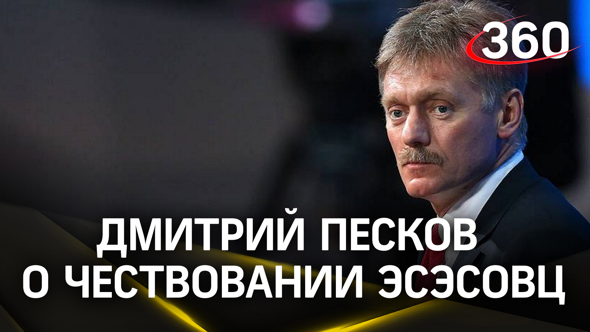Песков: «Неряшливое отношение к исторической памяти возмутительно»