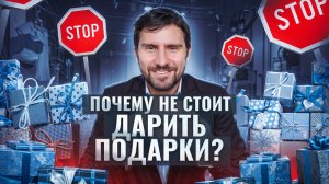 Как я потратил на подарки несколько миллионов рублей и понял что они не работают? Сергей Черненко