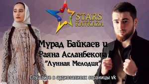 Мурад Байкаев и Раяна Асланбекова. Лунная мелодия. Грозный