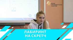 Делаем проекты на Скретч. Лабиринт.