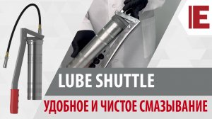 Lube Shuttle. Технология удобной и чистой смазки