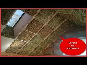 Сено проверенное веками! Какой утеплитель лучше? Чем утеплить дом? Утеплитель и наполнитель.
