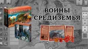 Война Кольца: Воины Средиземья (War of the Ring). Комментарий геймплея с фракциями.