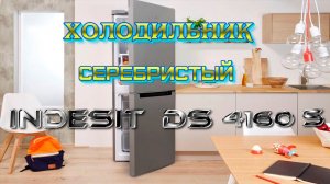 Холодильник INDESIT DS 4160 S - Серебристый