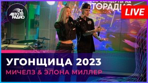 Премьера! МИЧЕЛЗ & Элона Миллер - Угонщица 2023 (LIVE @ Авторадио)