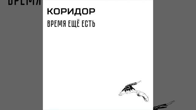 Время ещё есть смотреть онлайн