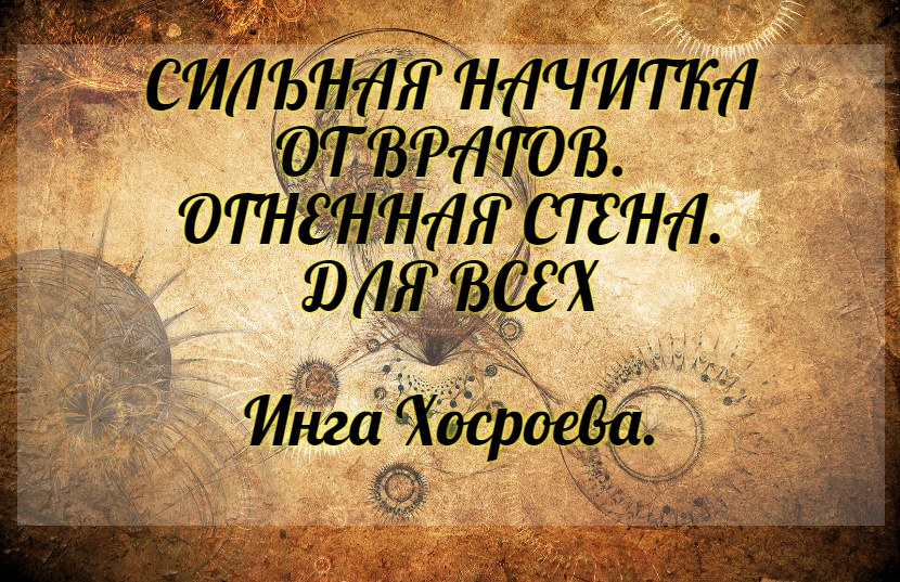 Сильная начитка от врагов "Огненная стена". Для всех. Инга Хосроева. Ведьмина Изба.