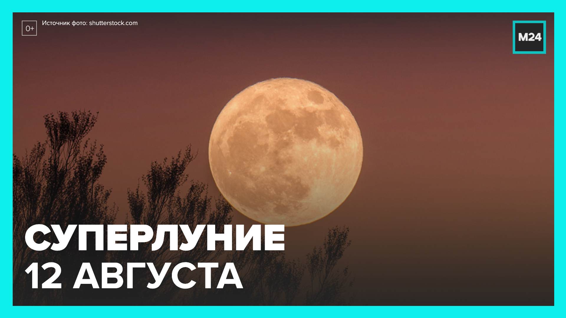 Последнее суперлуние 2022 года можно было наблюдать ночью 12 августа - Москва 24