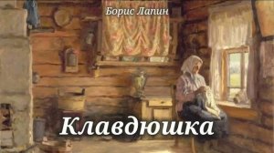 Клавдюшка_Слушать рассказ