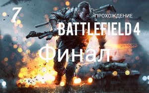 Battlefield 4. Прохождение кампании. Часть # 7. Финал. СУЭЦ.