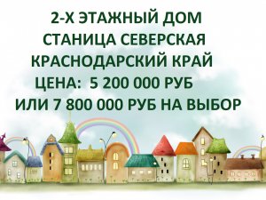 Дом в станице Северской Краснодарского края 119 м.кв. на 6 сотках.